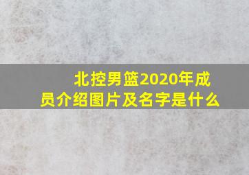 北控男篮2020年成员介绍图片及名字是什么