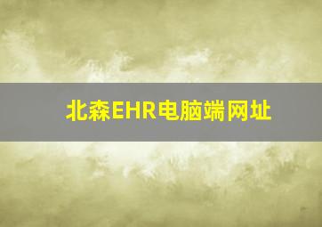 北森EHR电脑端网址