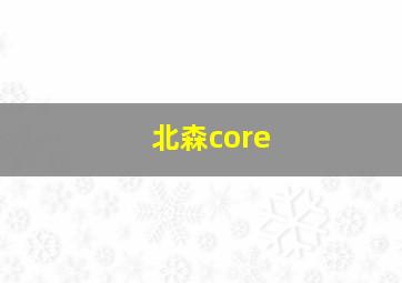 北森core