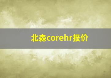 北森corehr报价