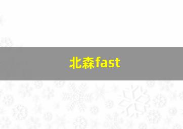 北森fast