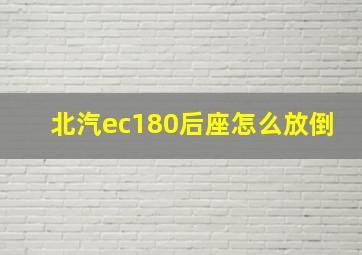 北汽ec180后座怎么放倒