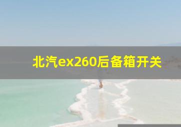 北汽ex260后备箱开关