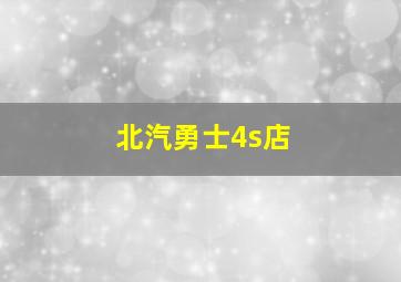 北汽勇士4s店