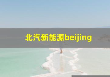 北汽新能源beijing