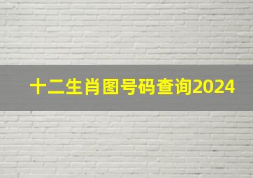 十二生肖图号码查询2024