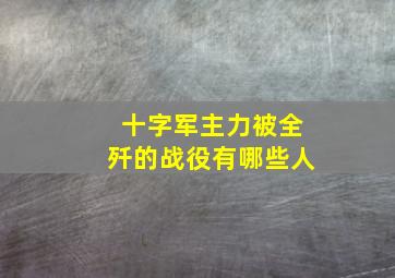 十字军主力被全歼的战役有哪些人