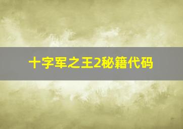 十字军之王2秘籍代码