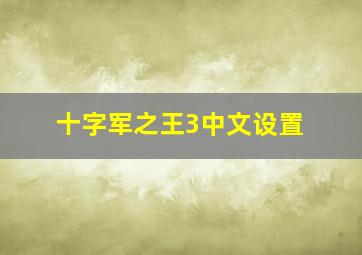 十字军之王3中文设置