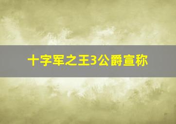 十字军之王3公爵宣称