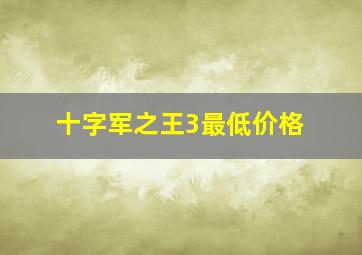 十字军之王3最低价格