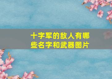 十字军的敌人有哪些名字和武器图片