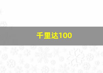 千里达100