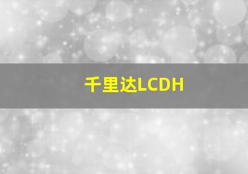 千里达LCDH