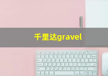 千里达gravel