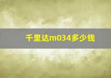 千里达m034多少钱