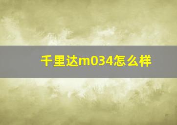 千里达m034怎么样