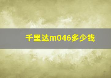 千里达m046多少钱