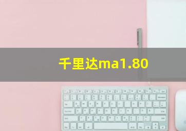 千里达ma1.80