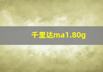 千里达ma1.80g