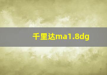 千里达ma1.8dg