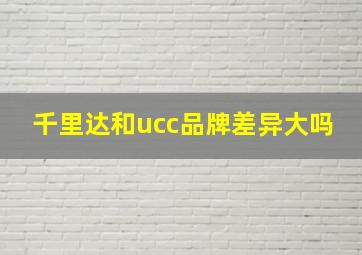 千里达和ucc品牌差异大吗