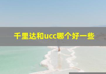 千里达和ucc哪个好一些