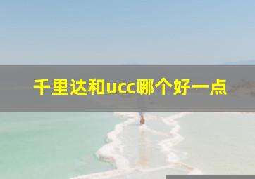 千里达和ucc哪个好一点