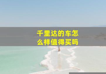 千里达的车怎么样值得买吗