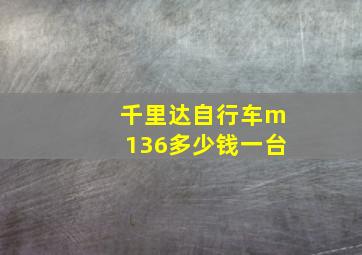 千里达自行车m136多少钱一台