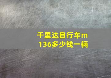 千里达自行车m136多少钱一辆