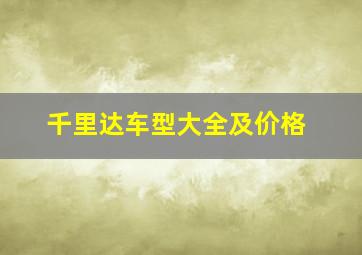 千里达车型大全及价格