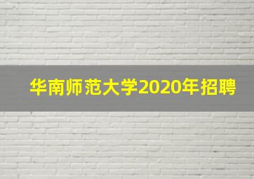 华南师范大学2020年招聘