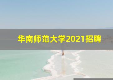 华南师范大学2021招聘