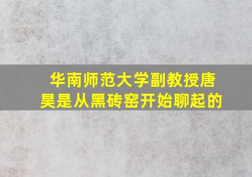 华南师范大学副教授唐昊是从黑砖窑开始聊起的