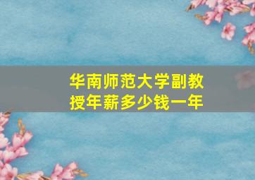 华南师范大学副教授年薪多少钱一年