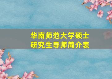 华南师范大学硕士研究生导师简介表