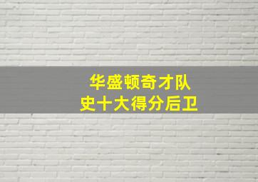 华盛顿奇才队史十大得分后卫