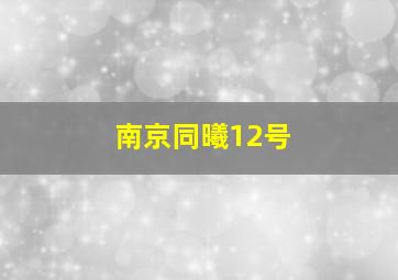 南京同曦12号