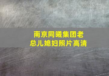 南京同曦集团老总儿媳妇照片高清