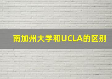 南加州大学和UCLA的区别