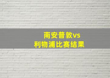 南安普敦vs利物浦比赛结果