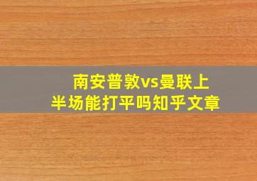 南安普敦vs曼联上半场能打平吗知乎文章