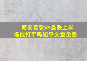 南安普敦vs曼联上半场能打平吗知乎文章免费