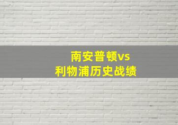 南安普顿vs利物浦历史战绩