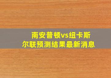 南安普顿vs纽卡斯尔联预测结果最新消息