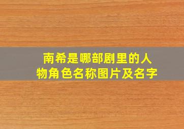 南希是哪部剧里的人物角色名称图片及名字