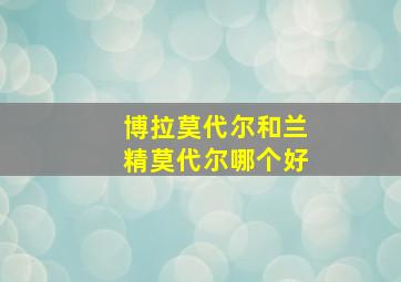 博拉莫代尔和兰精莫代尔哪个好