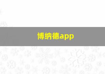 博纳德app