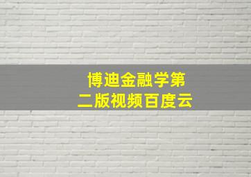 博迪金融学第二版视频百度云